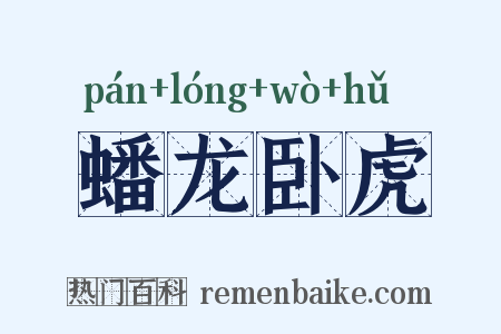 蟠龙卧虎是什么意思的图片